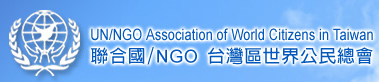 聯合國/NGO台灣世界公民總會