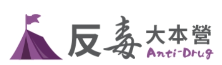 反毒知識宣導-反毒大本營