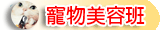 美容科-寵物班