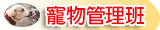 觀光事業科-寵物管理班